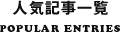 人気記事一覧 POPULAR ENTRIES