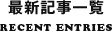 最新記事一覧 RECENT ENTRIES