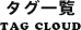 タグ一覧 TAG CLOUD